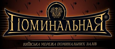 ПОМИНАЛЬНА